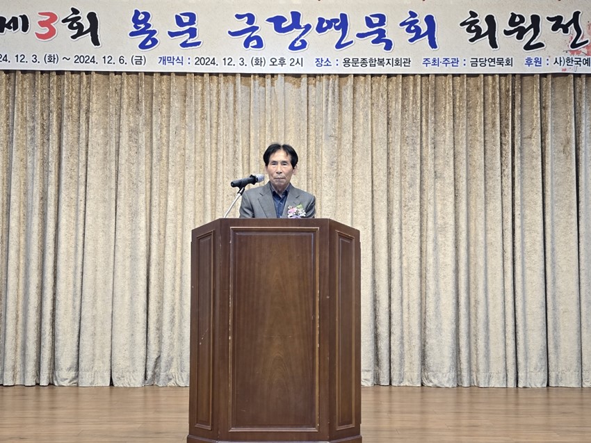 4.제3회 금당연묵회 회원전, 용문종합복지회관에서 개최